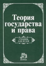 Теория государства и права - Корельский В.М. Перевалов В.Д.