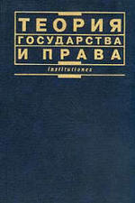 Теория государства и права - Бабаев В.К.
