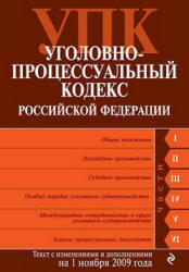 Уголовно-процессуальный кодекс Российской Федерации - Текст с изменениями и дополнениями на 1.10.2009г.