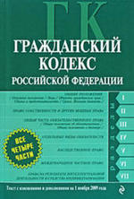 Гражданский кодекс Российской Федерации Части 1- 4 - Текст с изменениями и дополнениями на 1.11.2009 год