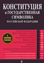 Конституция и государственная символика Российской Федерации.