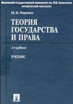 Теория государства и права - Марченко М.Н.