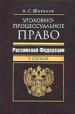 Уголовно-процессуальное право Российской Федерации в схемах - Шаталов А.С.