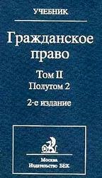 Гражданское право. В 2-х томах.  Под ред. Суханова Е.А.
