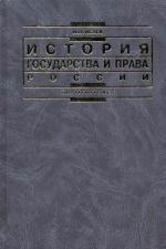 История государства и права России - Исаев И.А.