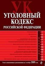 Уголовный кодекс Российской Федерации - Текст с изменениями и дополнениями на 1 октября 2009 года