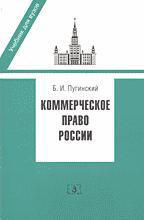 Коммерческое право России - Учебник - 2003г - Пугинский Б.И.