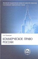 Коммерческое право России - Учебник - 2005г - Пугинский Б.И.
