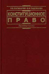 Конституционное право - Енгибарян Р.В., Тадевосян Э.В.