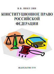 Конституционное право Российской Федерации - Никулин В.В.