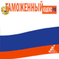 Таможенный кодекс Российской Федерации 2009.
