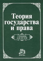 Теория государства и права - Корельский В.М., Перевалов В.Д.