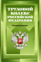 Трудовой кодекс Российской Федерации от 30 декабря 2001 г. N 197-ФЗ.