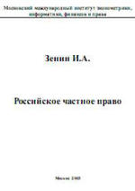 Российское частное право - Зенин И.А.