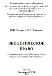 Экологическое право - Доржиев Ж.Б., Хамнаев И.В.