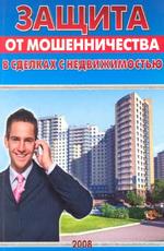 Защита от мошенничества в сделках с недвижимостью - Карпенко В.А.
