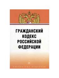 Гражданский кодекс Российской Федерации  - част 2 - от 26.01.1996 N 14-ФЗ.