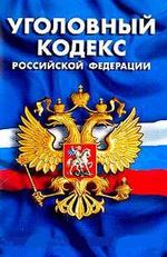 Уголовный кодекс Российской Федерации принятый Государственной Думой 24 мая 1996 г.