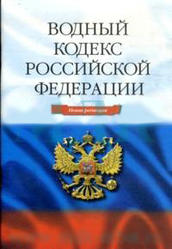 Водный кодекс Российской Федерации - от 03.06.2006 N 74-ФЗ