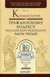 Комментарий к Гражданскому кодексу Российской Федерации - в 3 томах - том 3.
