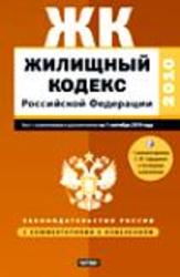Жилищный кодекс Российской Федерации от 29 декабря 2004 г. N 188-ФЗ.