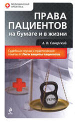 Права пациентов на бумаге и в жизни, Саверский А.В., 2009.