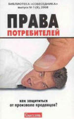 Права потребителей, Как защититься от произвола продавцов, Пилипенко Д., 2008.