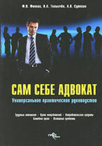 Сам себе адвокат, Филина Ф.Н., Толмачев И.А., Сутягин А.В., 2008.