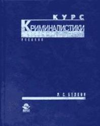 Курс криминалистики,  В 3-х томах, Белкин Р.С., 1997