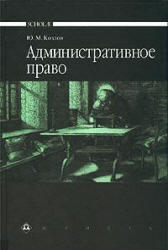 Административное право, Козлов Ю.М., 1999