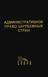 Административное право зарубежных стран, Козырин А.Н., 1996