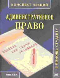 Административное право, Конспект лекций, Новиков С.А., 2003