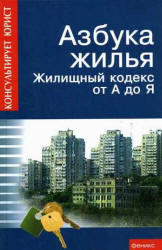 Азбука жилья, Жилищный кодекс от А до Я, Батяев А.А., 2007