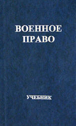 Военное право, Стрекозов В.Г., Кудашкин А.В., 2004