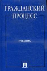Гражданский процесс, Мусин А.В., Чечина Н.А., Чечот Д.М., 1998
