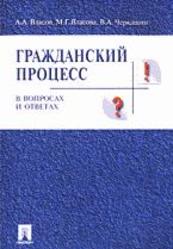 Гражданский процесс в вопросах и ответах,  Власов А.А., Власова М.Г., Черкашин В.А., 2004