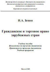 Гражданское и торговое право зарубежных стран, Зенин И.А., 2005