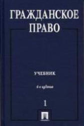 Гражданское право, Том 1, Сергеев А.П., Толстой Ю.К., 2005