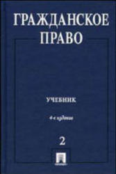 Гражданское право, Том 2, Сергеев А.П., Толстой Ю.К., 2005