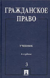 Гражданское право, Том 3, Сергеев А.П., Толстой Ю.К., 2001