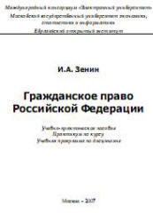 Гражданское право РФ, Зенин И.А., 2003