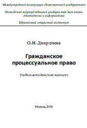 Гражданское процессуальное право, Диордиева О.Н., 2008