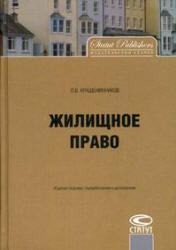 Жилищное право, Крашенинников П.В., 2010