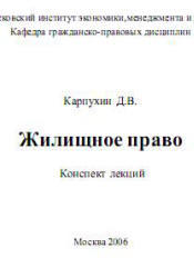 Жилищное право, Конспект лекций, Карпухин Д.В., 2006