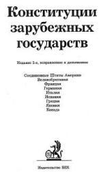 Конституции зарубежных государств, Маклаков В.В., 1999