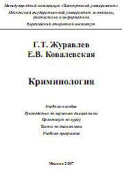 Криминология, Журавлев Г.Т., Ковалевская Е.В., 2007