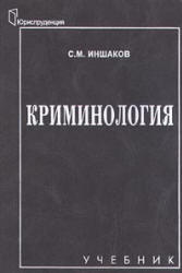 Криминология, Иншаков С.М., 2000
