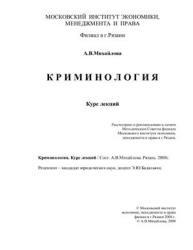 Криминология, Курс лекций, Михайлова А.В., 2008