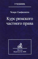 Курс римского частного права, Санфилиппо Ч., 2002