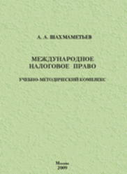 Международное налоговое право, Шахмаметьев А.А., 2009